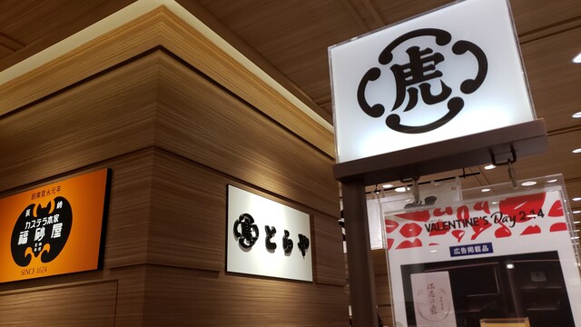 とらや 札幌三越店的實拍高清圖