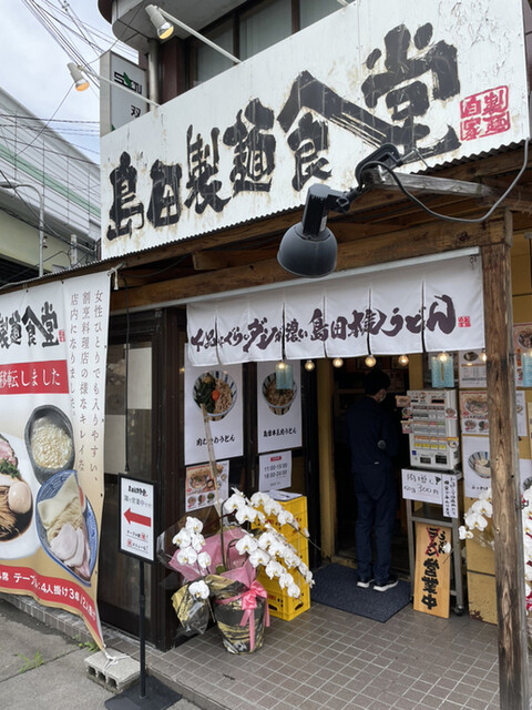recommendations image for 島田本気うどん