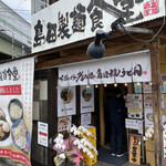 recommendations for 島田本気うどん