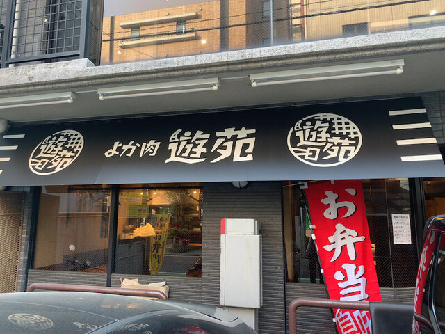 よか肉 遊苑的實拍高清圖