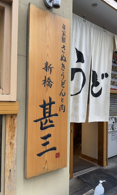 自家製さぬきうどんと肉 新橋甚三的實拍高清圖