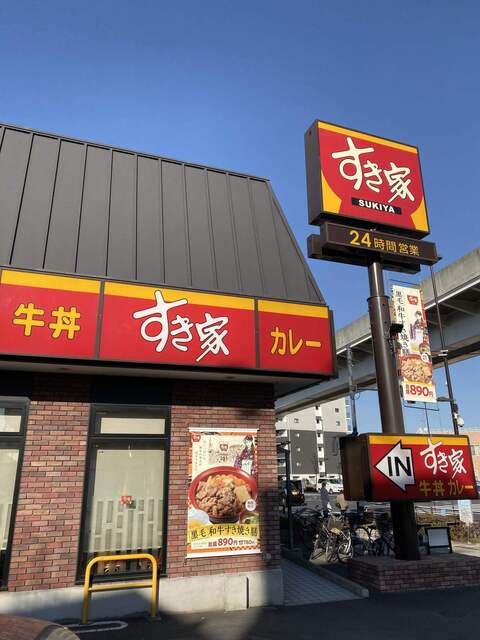 すき家 足立扇店的实拍高清图