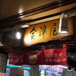 会津屋 ナンバ店的實拍圖