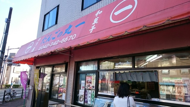 だんごの丸一 小川店的實拍高清圖