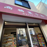 高橋菓子店的实拍图