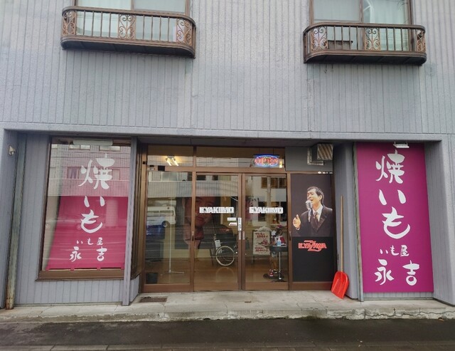 いも屋 永吉的实拍高清图