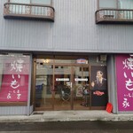 いも屋 永吉的实拍图