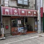 recommendations for 相州屋精肉店