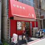 中華料理 八龍的實拍圖