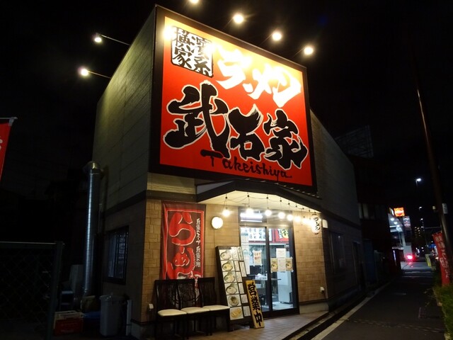 横浜家系ラーメン 武石家的實拍高清圖