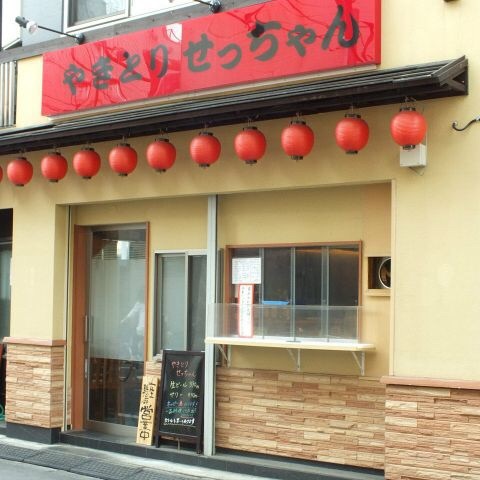 やきとり せっちゃん 椎名町店的實拍圖