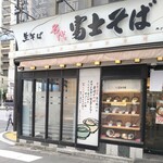 名代 富士そば 鶯谷店的實拍圖
