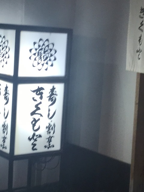 きくもと的实拍高清图