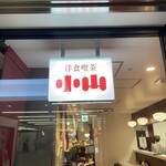 洋食喫茶 小山的實拍圖