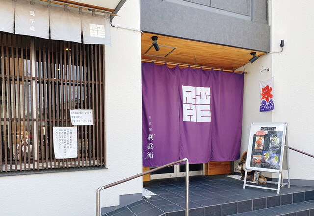 旅籠屋 利兵衛 寺田本店的实拍高清图