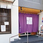 旅籠屋 利兵衛 寺田本店的实拍图