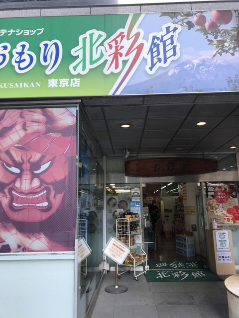 recommendations image for あおもり北彩館 東京店
