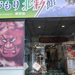 recommendations for あおもり北彩館 東京店