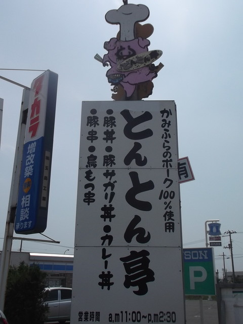 とんとん亭的实拍高清图