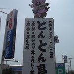 とんとん亭的实拍图