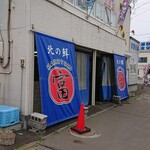 まるとみ 渡辺水産 直販店的實拍圖