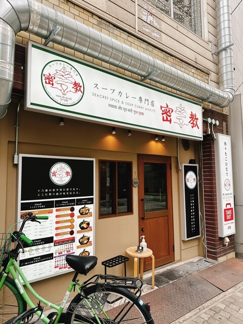 スープカレー専門店 密教的实拍高清图
