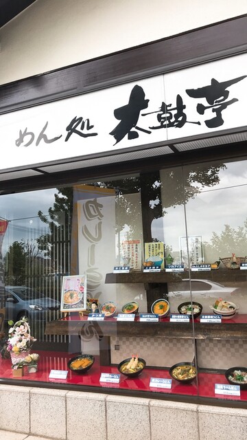 太鼓亭 服部緑地店的實拍高清圖