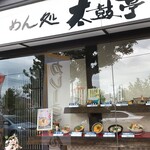 太鼓亭 服部緑地店的實拍圖