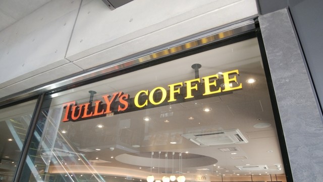 タリーズコーヒー  上野の森さくらテラス店的實拍高清圖