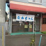 なかちゃん食堂的實拍圖