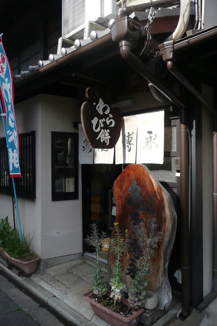 京御菓子司 亀屋博永的实拍高清图
