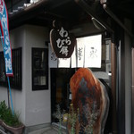 京御菓子司 亀屋博永的实拍图