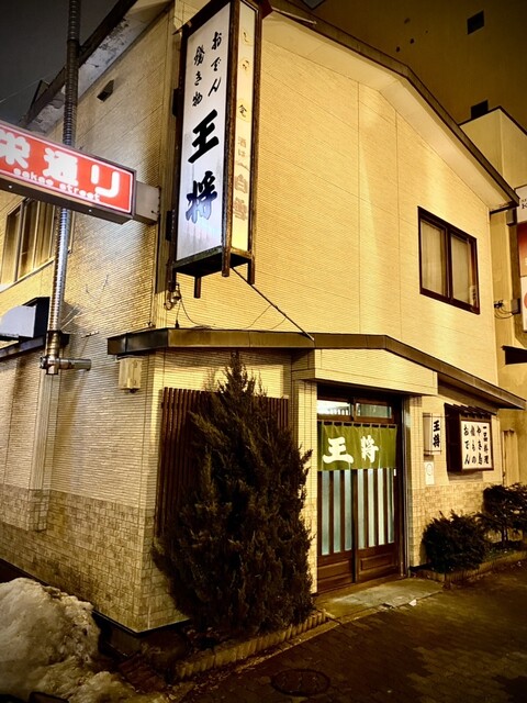 おでん　王将的实拍高清图