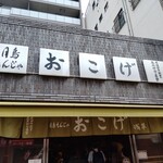 recommendations for 月島もんじゃ おこげ  浅草