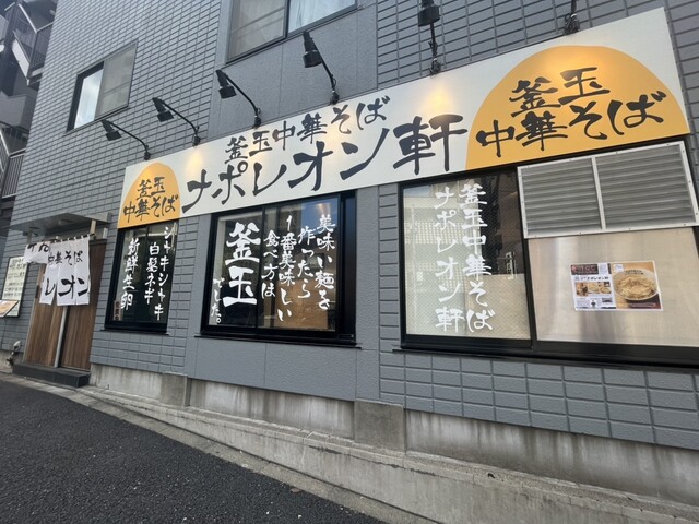 釜玉中華そば ナポレオン軒 府中店的實拍高清圖