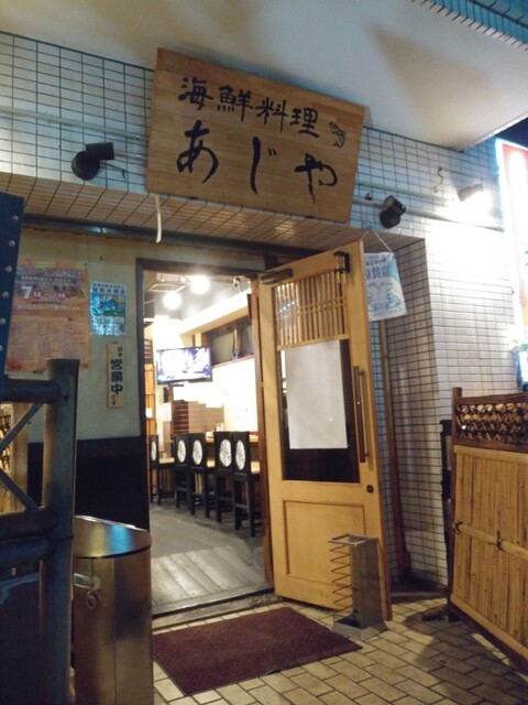 海鮮料理 あじや的實拍高清圖