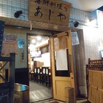 海鮮料理 あじや的實拍圖