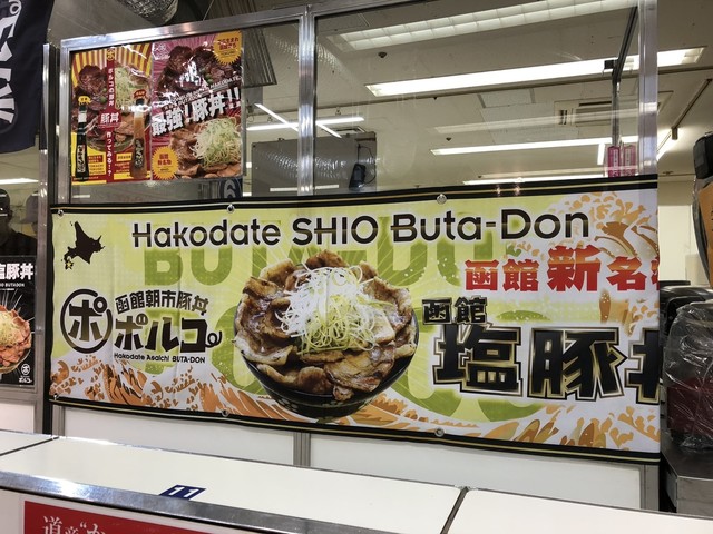 豚丼ポルコ 函館本店的實拍高清圖