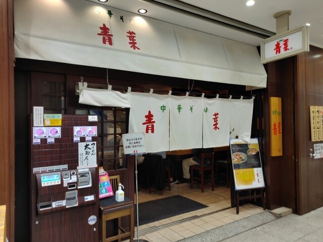 中華そば 青葉 池袋サンシャイン店的實拍高清圖