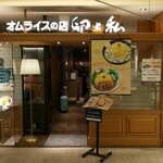 卵と私 新宿ミロード店的實拍圖
