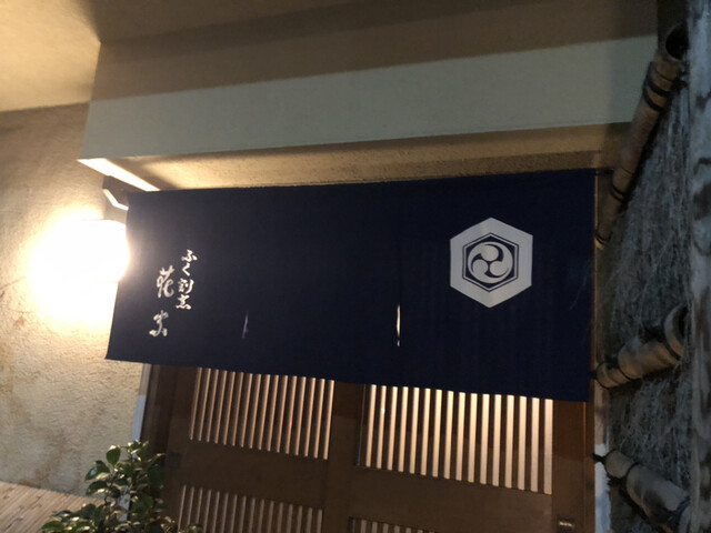 ふく割烹花家的實拍高清圖