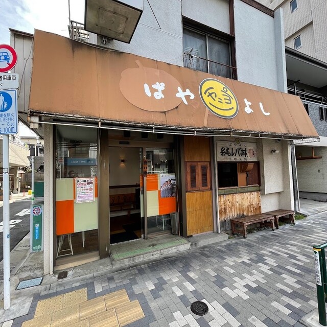 recommendations image for ぱやよし