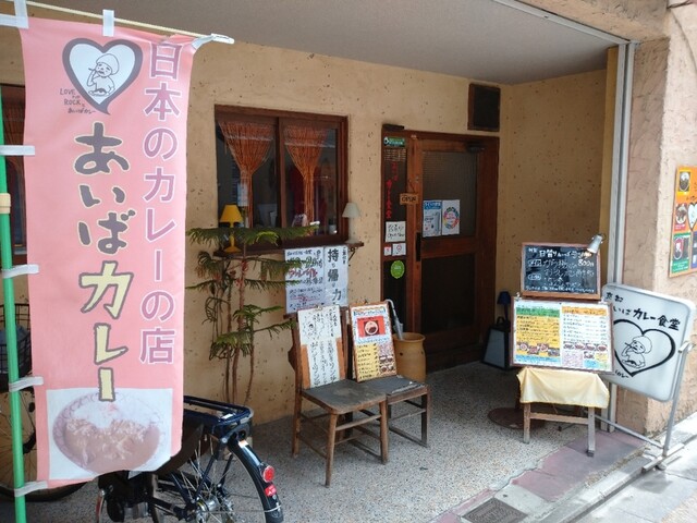あいばカレー食堂的实拍高清图