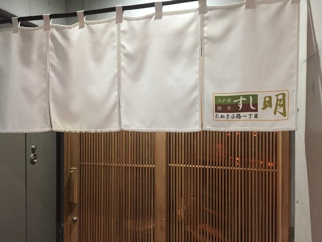 すし明的实拍高清图