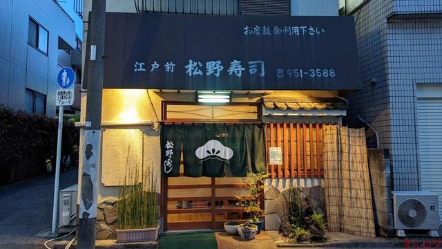 recommendations image for 松野寿司