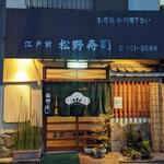 recommendations for 松野寿司