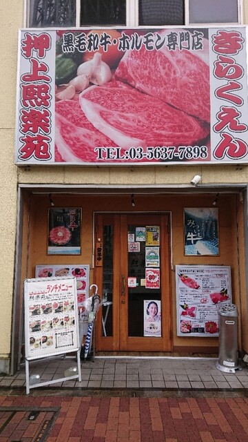 煕楽苑 押上店的實拍高清圖