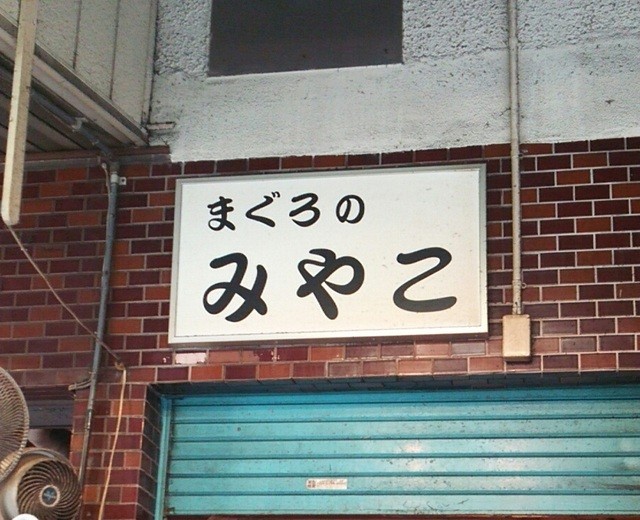 まぐろのみやこ的實拍高清圖