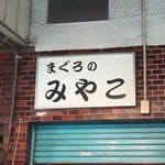 まぐろのみやこ的實拍圖