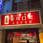 新世界 檳榔の夜 TOKYO的实拍图